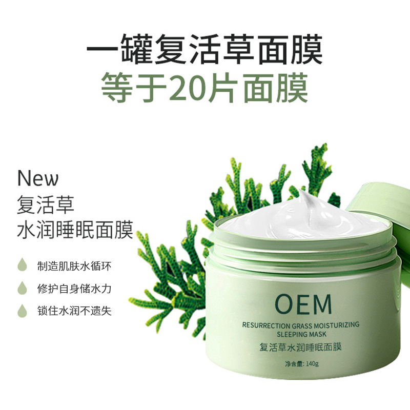 冰溪_复活草睡眠面膜OEM